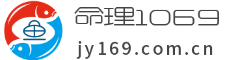 命理1069